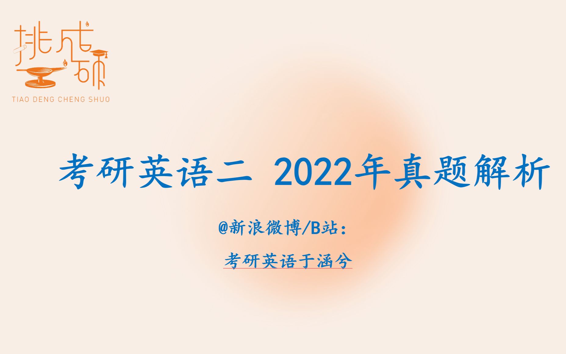 考研英语能力优化: 2022考研英语二 新题型哔哩哔哩bilibili