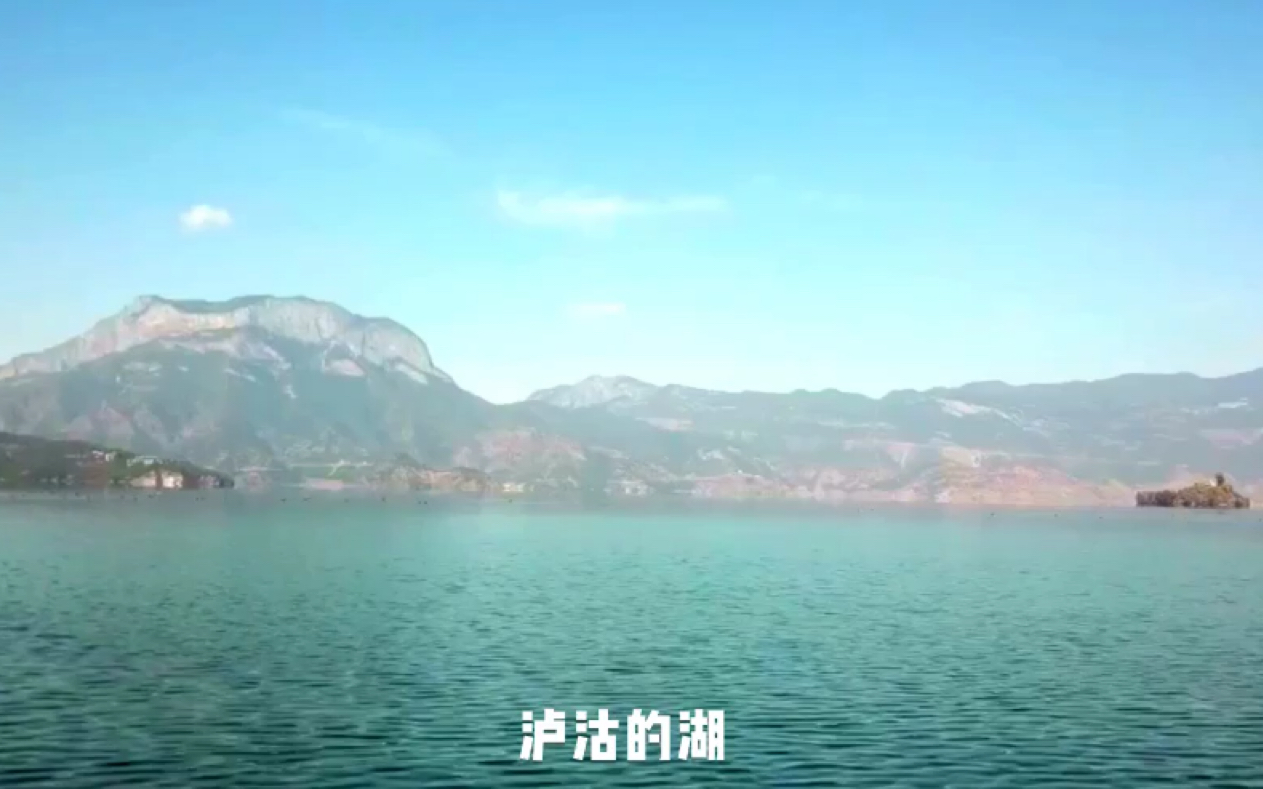 泸沽的湖哔哩哔哩bilibili