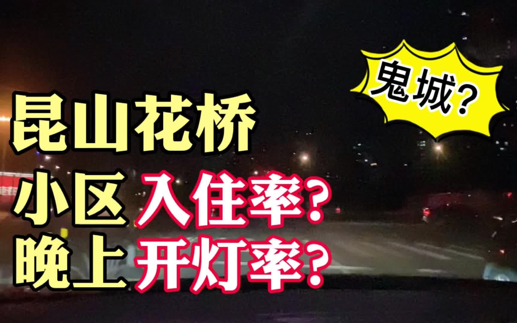 上海生活|昆山花桥开发5年以上小区开灯和入住率,这像鬼城吗?妈呀哔哩哔哩bilibili