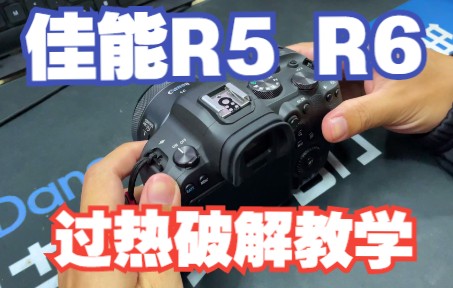 佳能R5、R6过热保护破解 保姆级教学哔哩哔哩bilibili