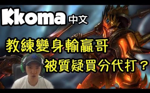 [KkOma 中文] 教练要跟Wolf输赢啦!被质疑Blank代打?LoL英雄联盟哔哩哔哩bilibili