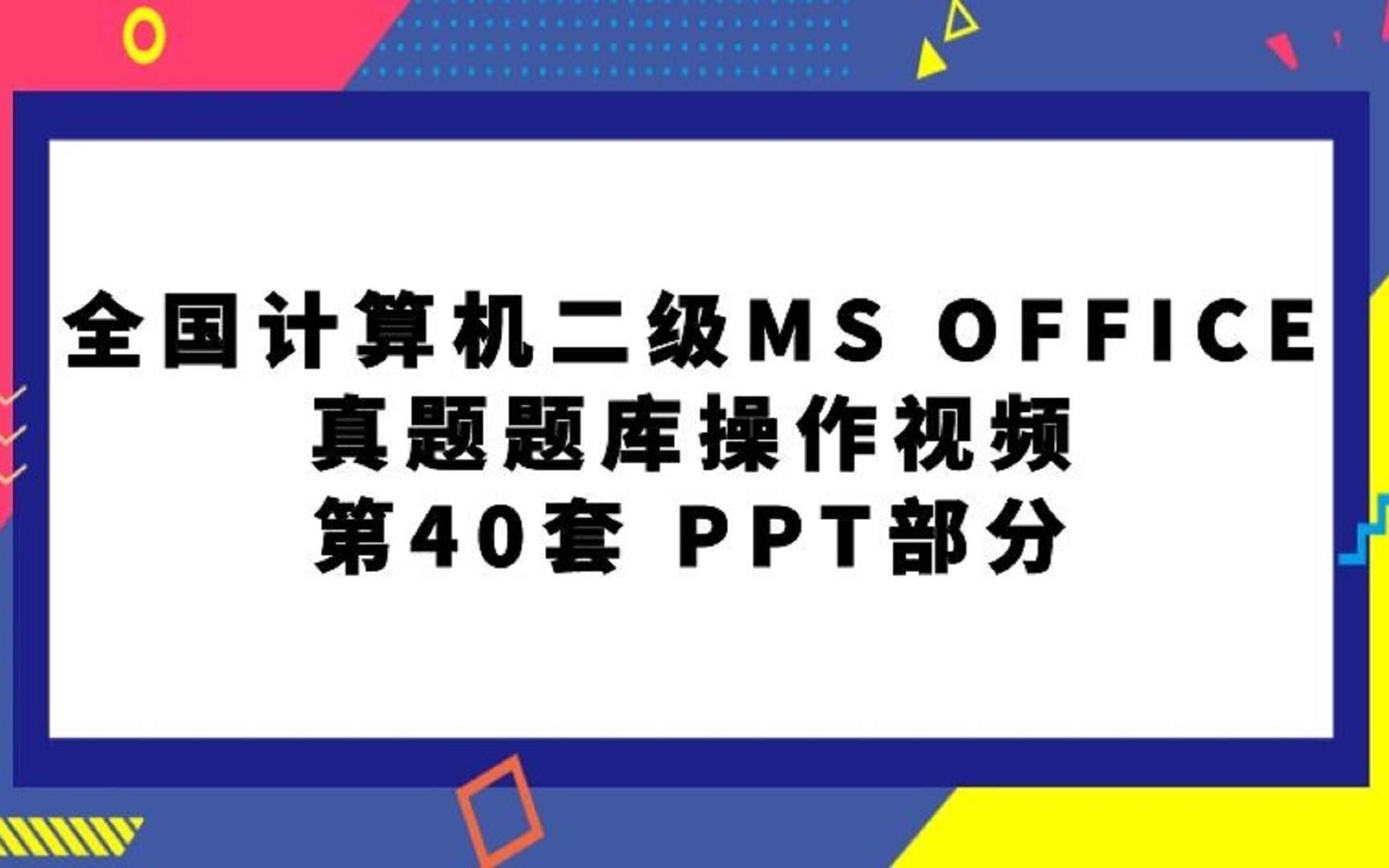 全国计算机二级MS OFFICE真题题库第40套PPT部分哔哩哔哩bilibili