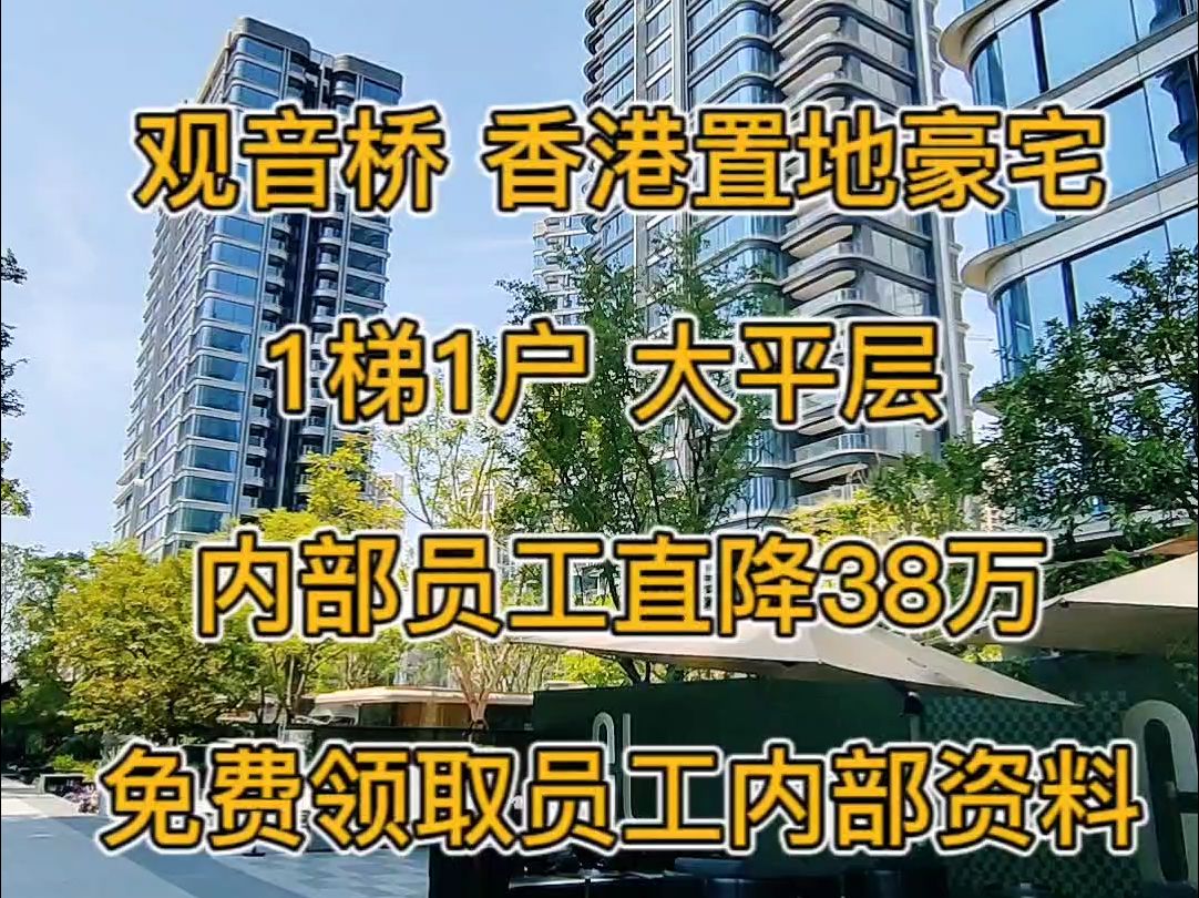 捡漏:㊙️内部员工直降38万 观音桥大平层1梯1户 在售124194平 精装+地暖+新风+中央空调 可以免费领取内部资料价格户型图在看房 香港置地实地样板间...