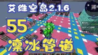 【艾维科技魔法空岛2.1.6】P55:凛冰管道