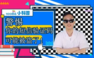 警惕！你的短信验证码可能被盗