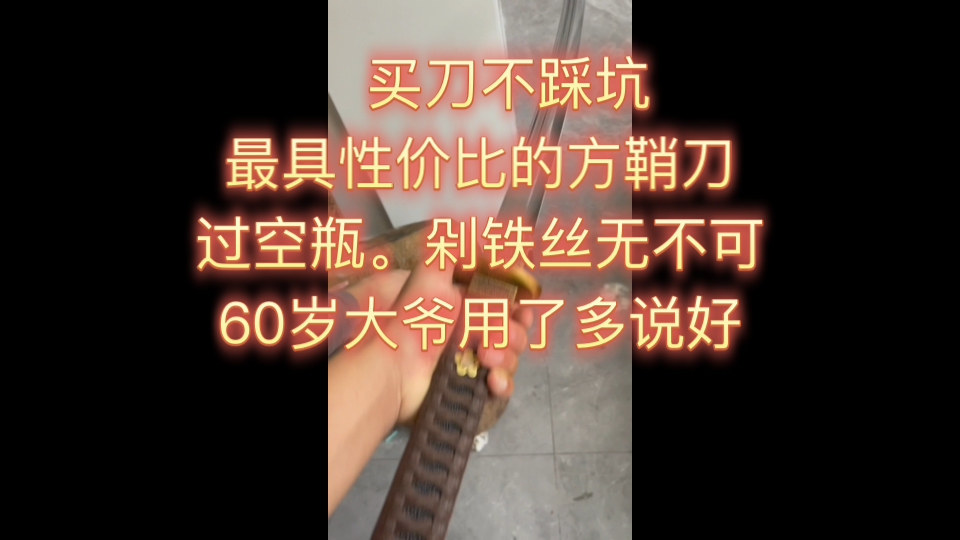 300以内方鞘刀性价比之王,重蚁木鞘柄 中式编绳,高锰钢刀条 全油淬哔哩哔哩bilibili