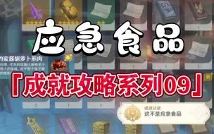 Download Video: 【原神】成就 · 应急食品，又一个委托任务里的隐藏成就「攻略系列09」