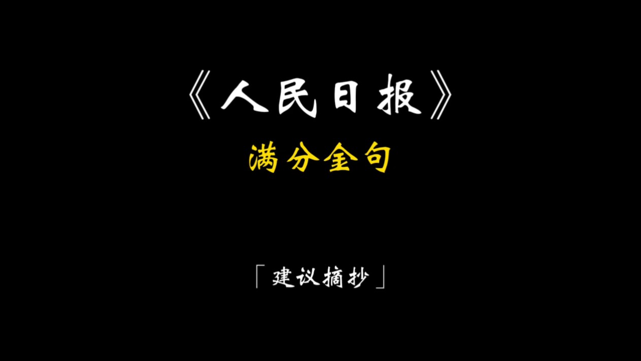 「作文素材」《人民日报》满分金句|岁月因青春慨然以赴而更加美好,世间因少年挺身而出而更加瑰丽.哔哩哔哩bilibili