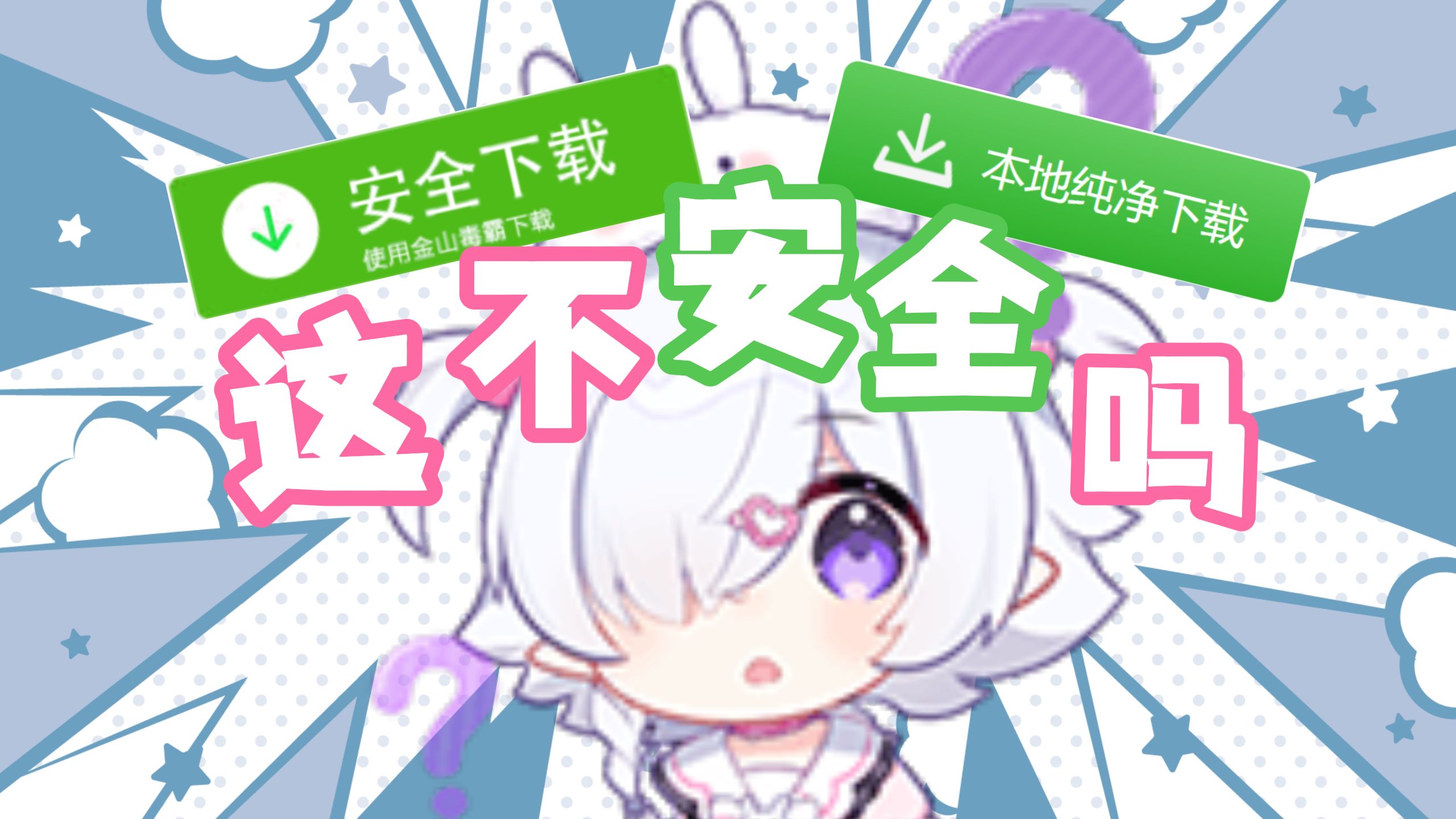 【病院坂Rei】安全下载不安全吗?哔哩哔哩bilibili