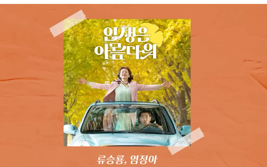 人生真美丽Life is Beautiful OST(柳承龙、廉晶雅)哔哩哔哩bilibili