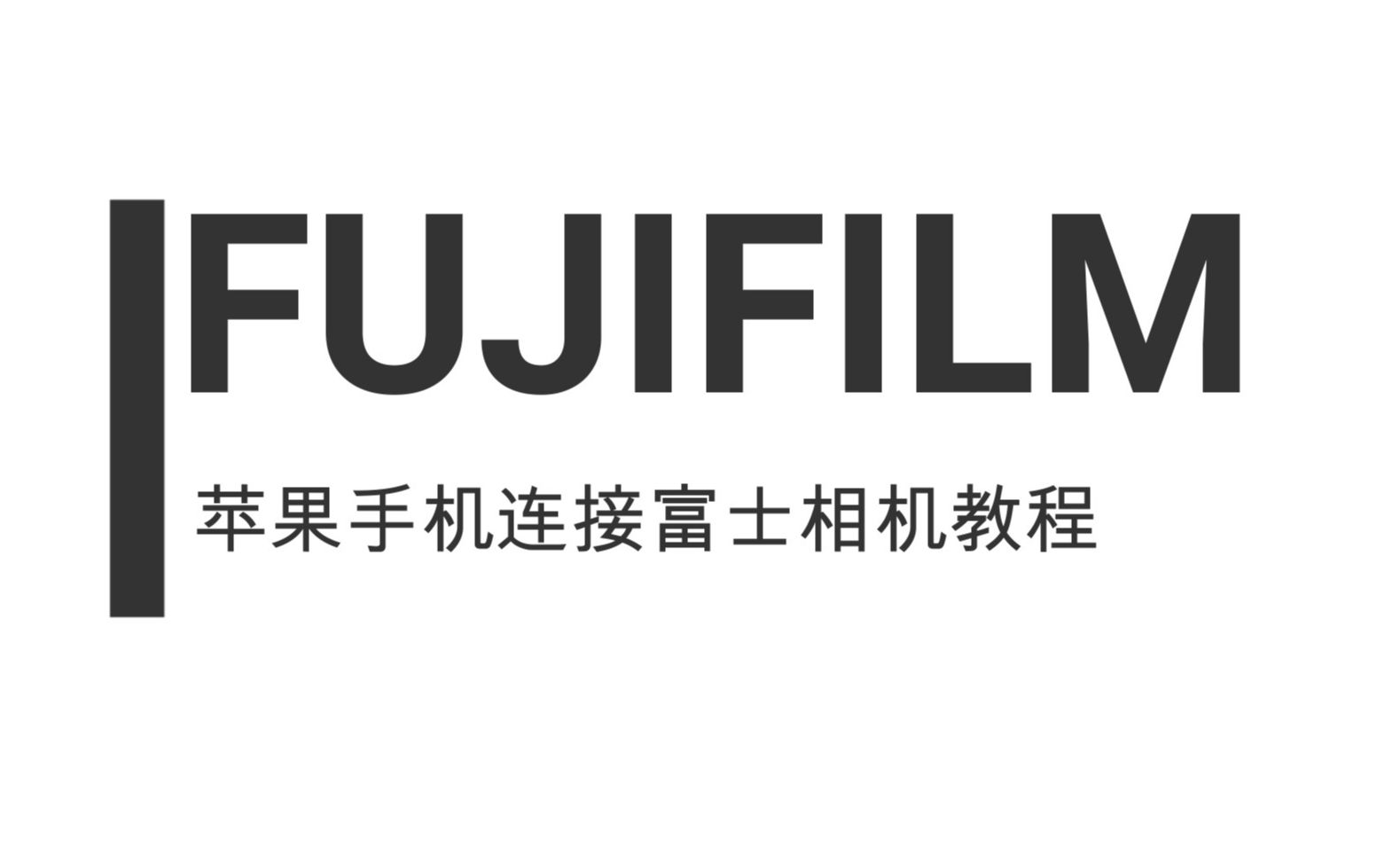 FUJIFILM/富士相机wifi连接/无线传输图片教程视频 苹果版 东昊电子 xt1/2/3/10/20/30/xe3/xpro2/xh1哔哩哔哩bilibili