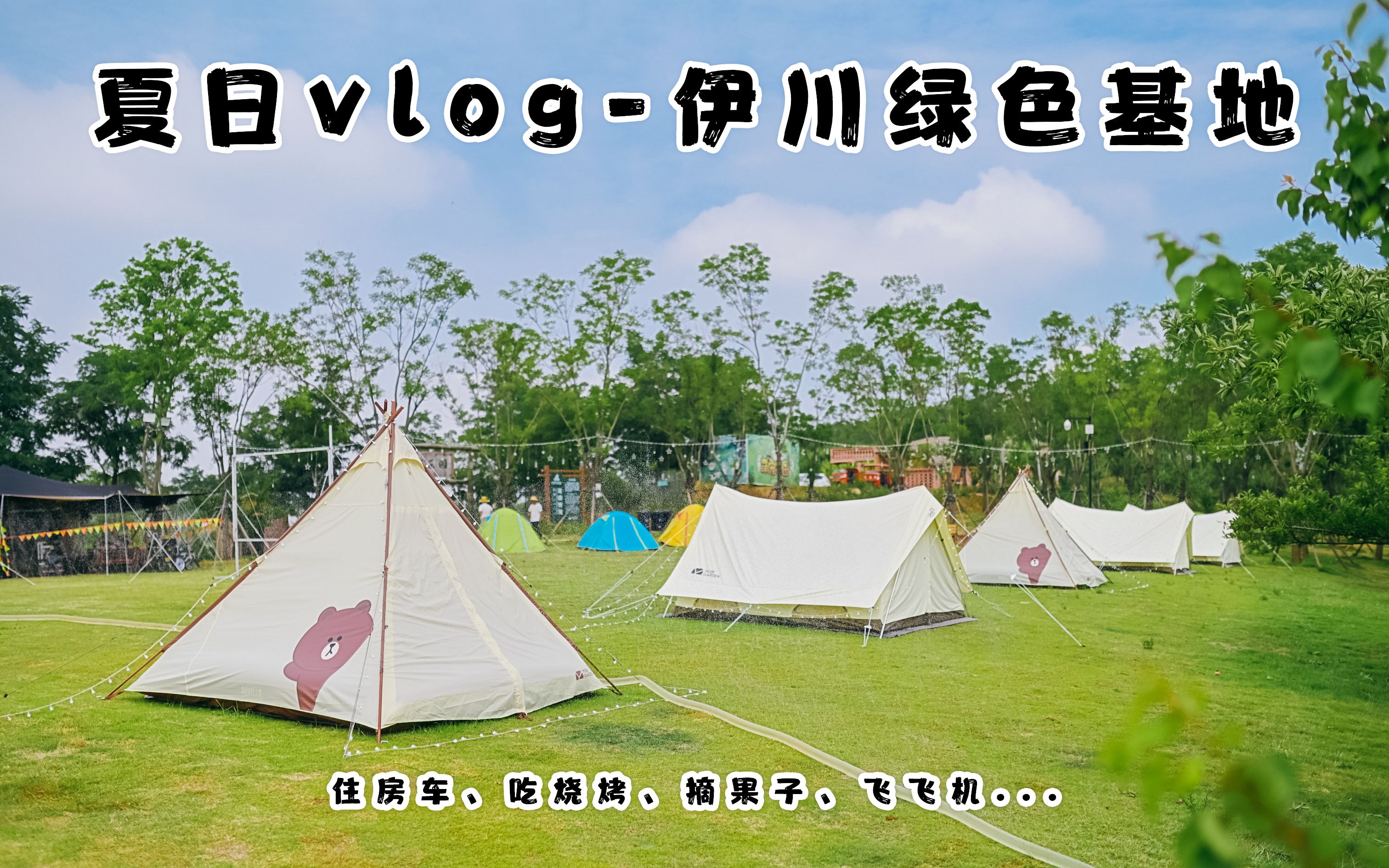 夏的VLOG伊川绿色基地哔哩哔哩bilibili