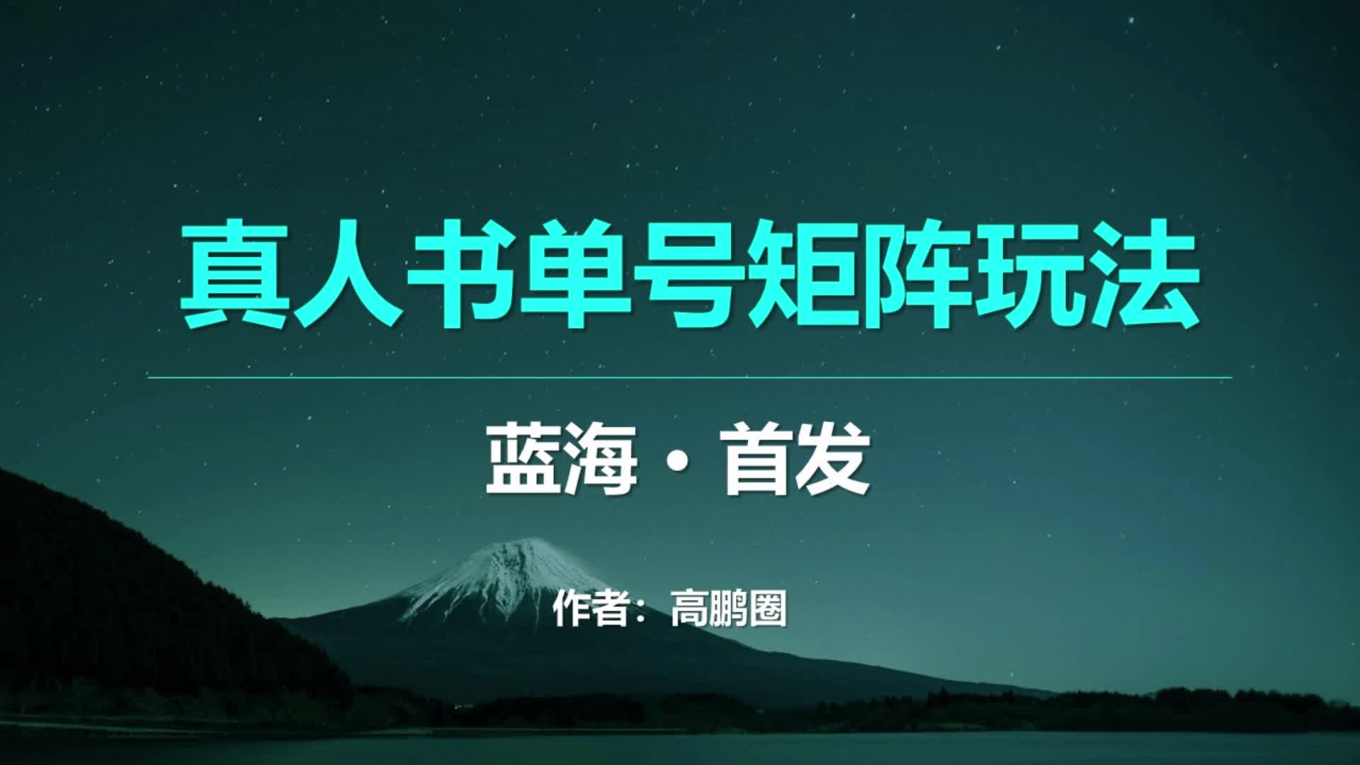 新风口!真人书单号短视频矩阵玩法,独家首发哔哩哔哩bilibili