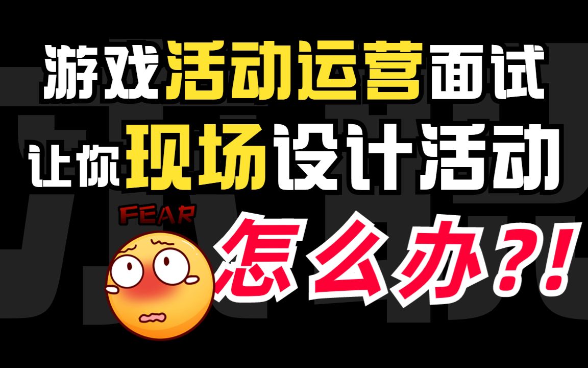 【游戏行业求职】如何应对活动运营面试的活动设计类问题?!哔哩哔哩bilibili