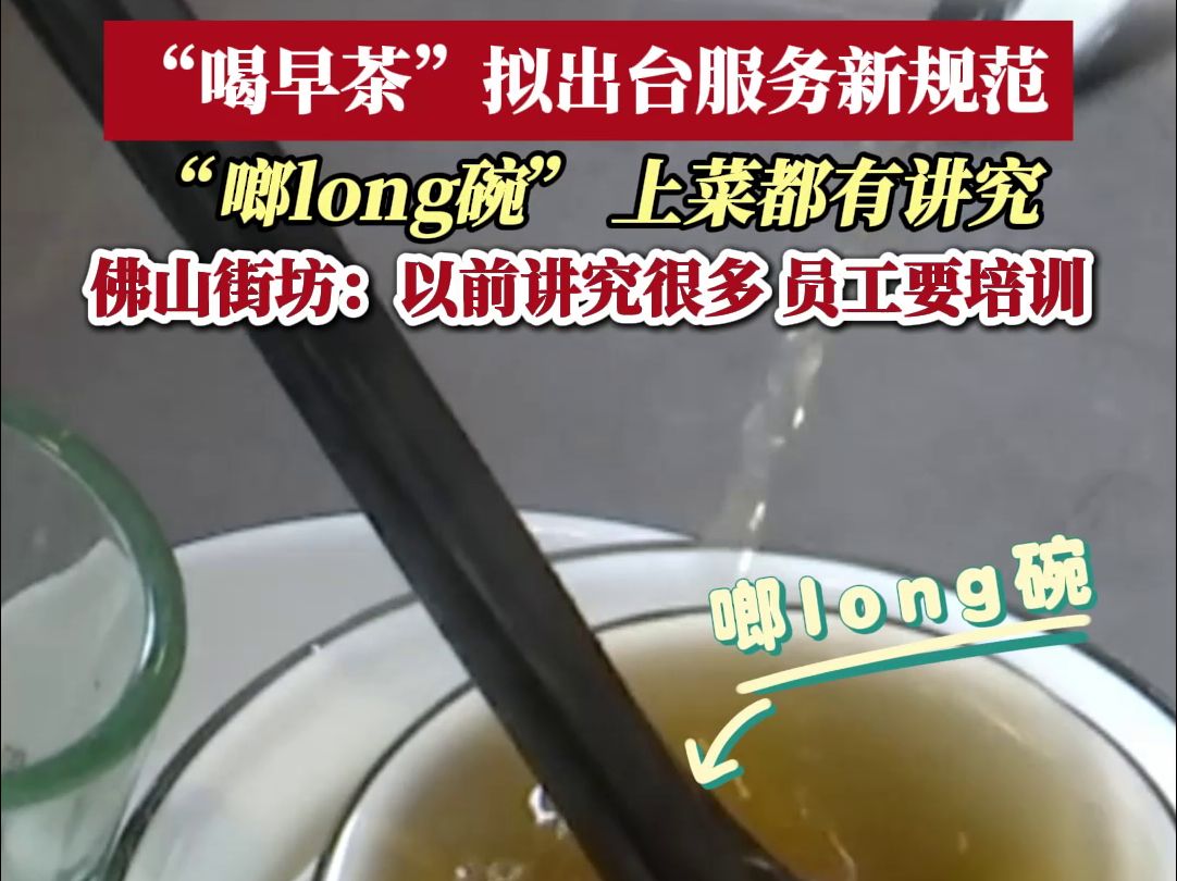 佛山拟推粤式早茶服务规范:要提供“啷long碗”服务、上菜时肠粉酱油须分开哔哩哔哩bilibili