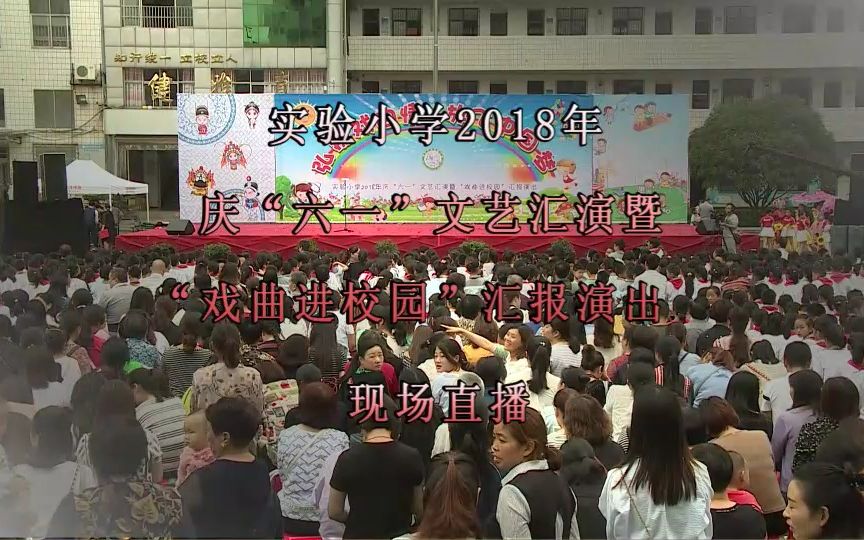 湖北省十堰市丹江口市实验小学2018年庆“六一”文艺汇演暨“戏曲进校园”汇报演出(全程回顾)哔哩哔哩bilibili