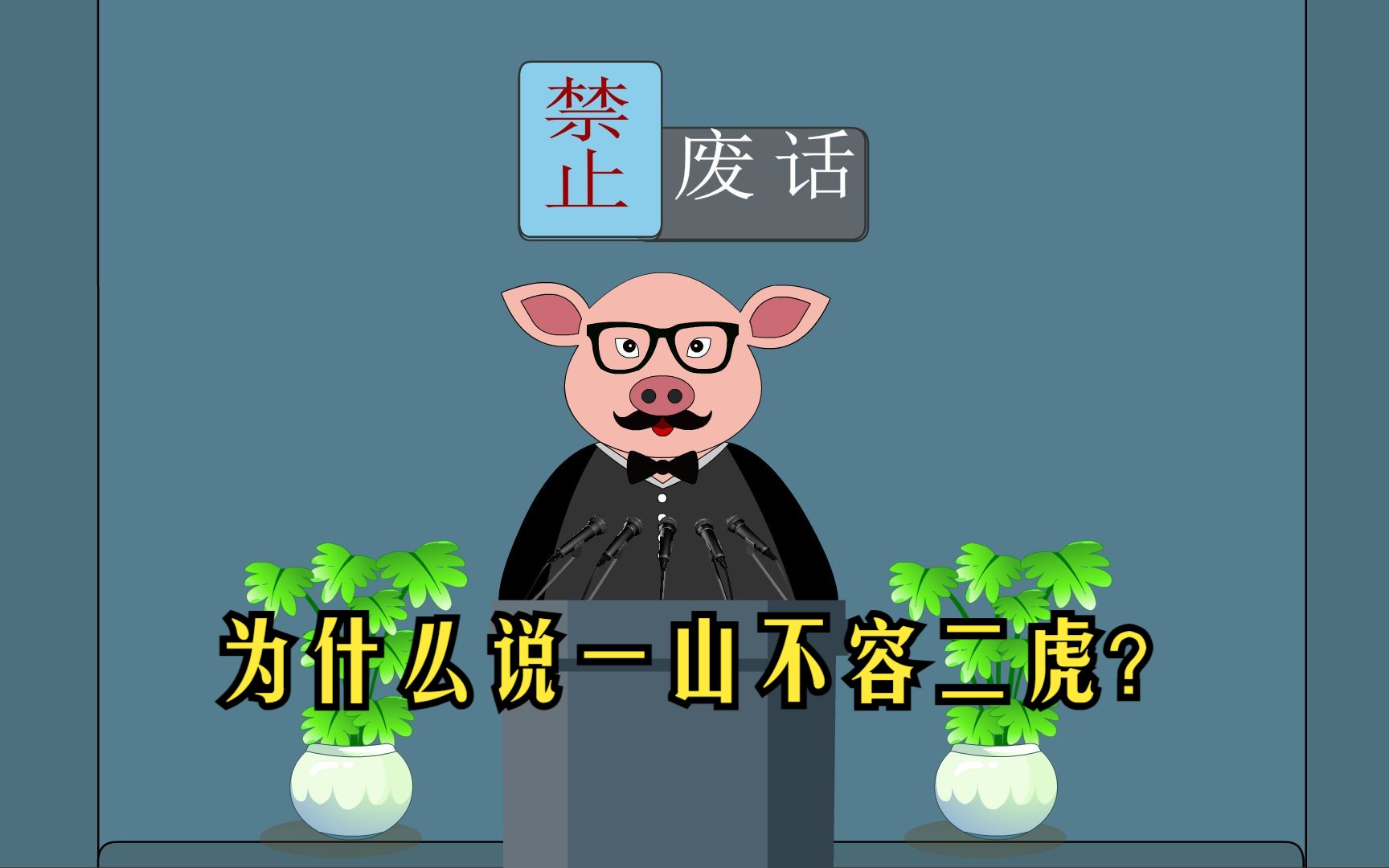 禁止废话:为什么说一山不容二虎?涨知识了!哔哩哔哩bilibili