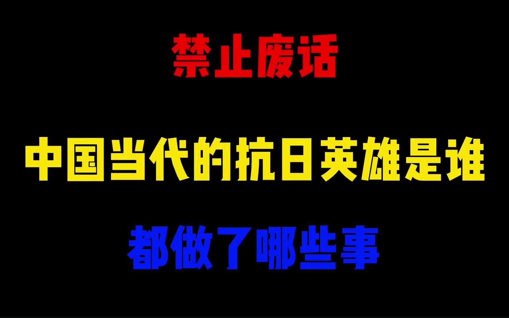 禁止废话:中国当代的抗日英雄是谁?都做了哪些事哔哩哔哩bilibili