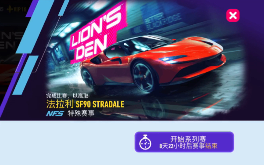 [图]【极品飞车-无限狂飙】《Need for Speed-No limit》特殊赛事 Lion‘s Den 全剧情 赢取 法拉利 SF90 STRADALE