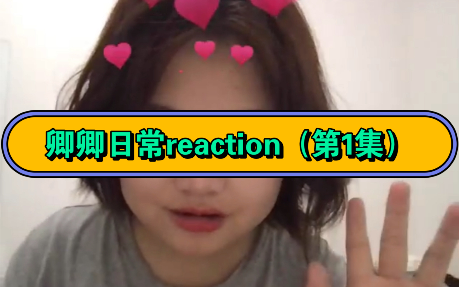 卿卿日常reaction(第1集)女主叫啥名?田什么?哔哩哔哩bilibili