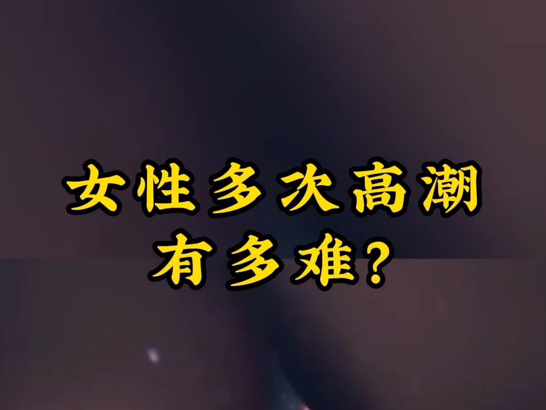 女性多次高潮有多难?哔哩哔哩bilibili