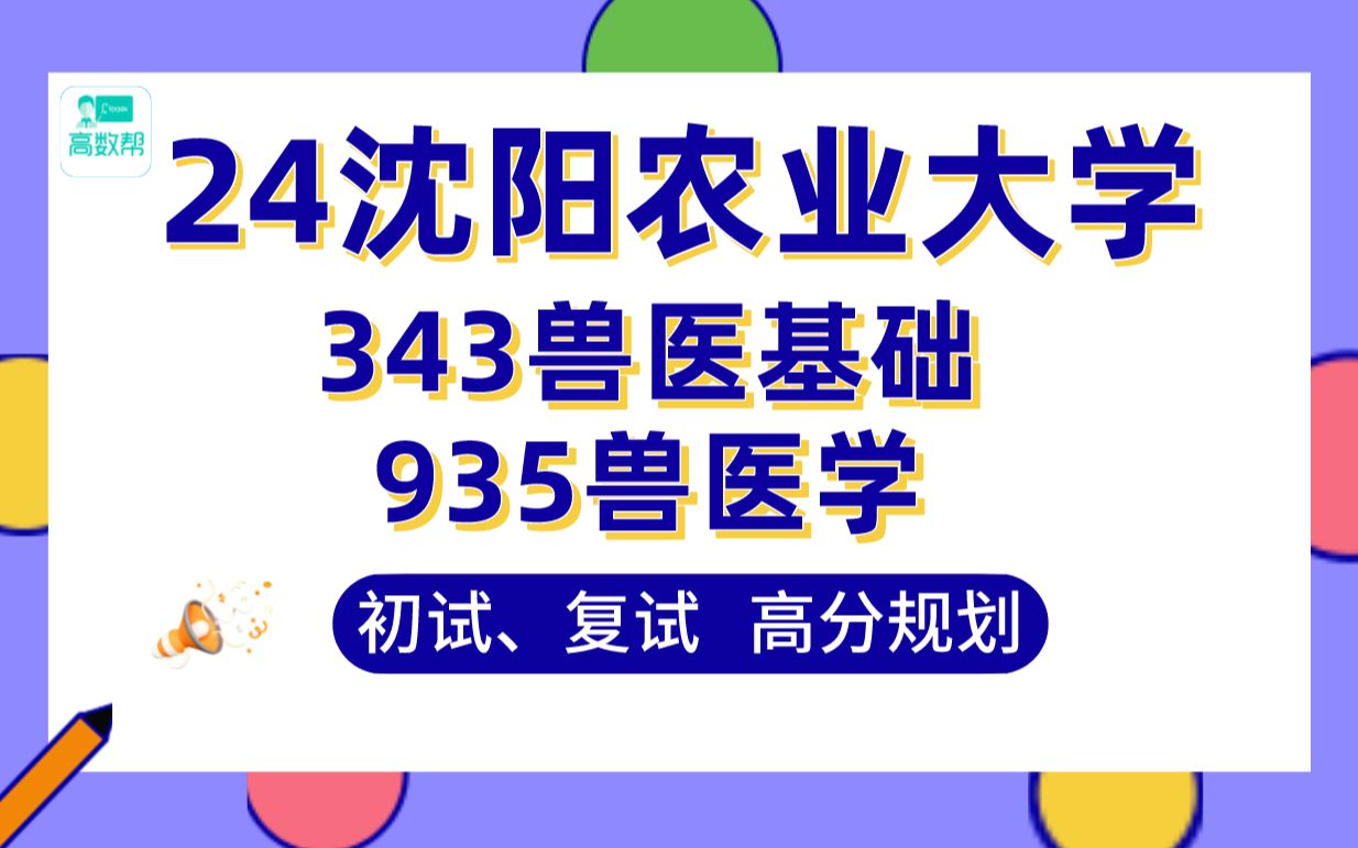 【24瀋陽農業大學考研】-390分 獸醫上岸學長初複試經驗分享-專業課