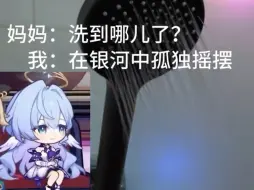 Descargar video: 妈：洗到哪儿了？  我：Welcome to my world wowowo～