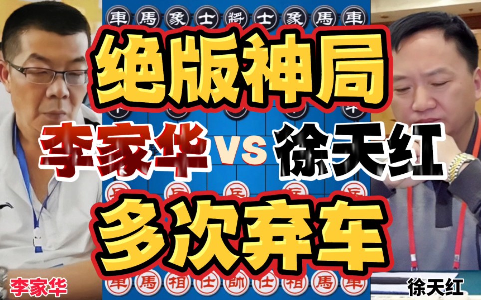 李家华vs徐天红 绝版神局多次弃车 算到几十步开外全程高能哔哩哔哩bilibili游戏解说