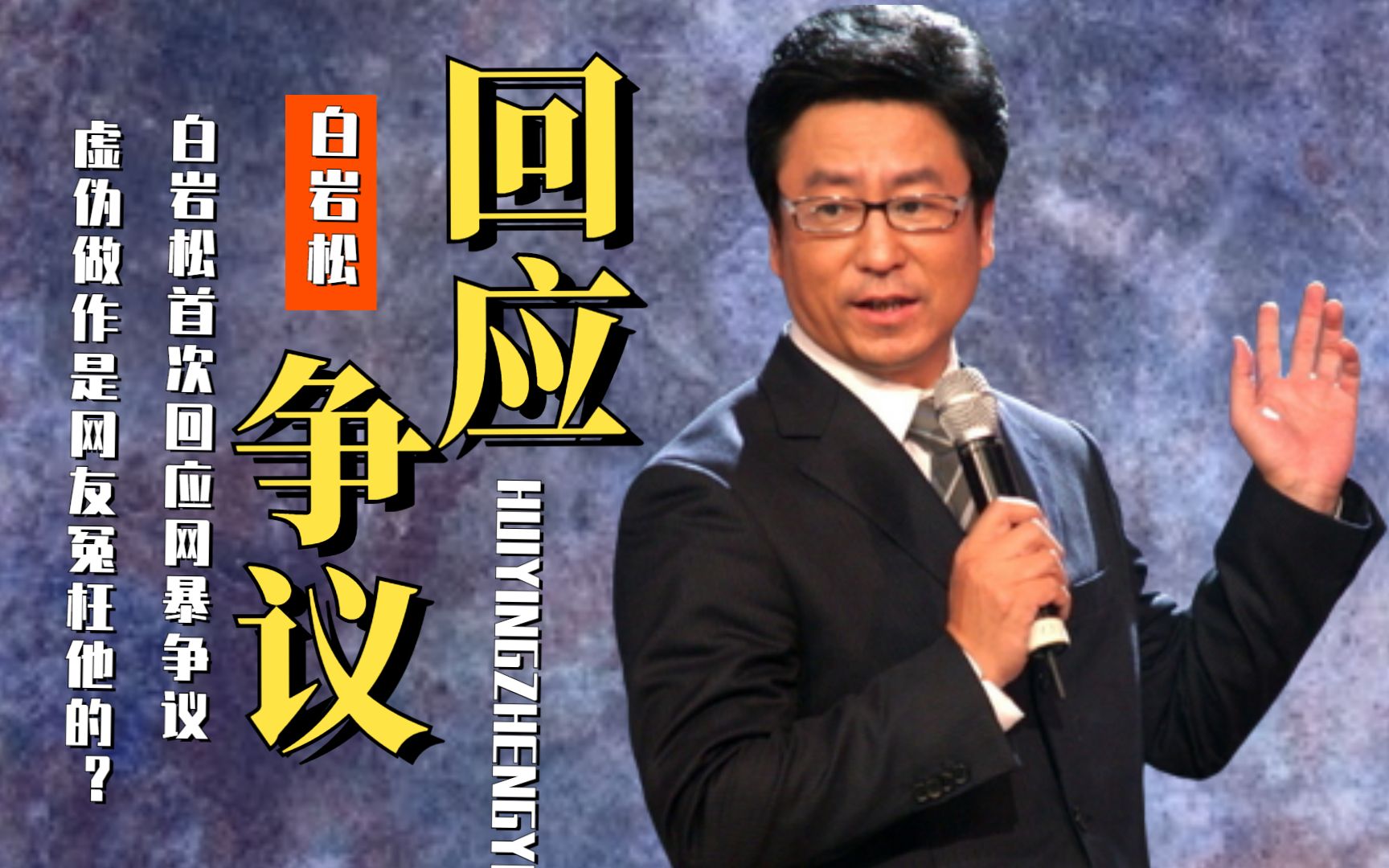 白岩松首次回应网暴争议,虚伪做作是网友冤枉他的?