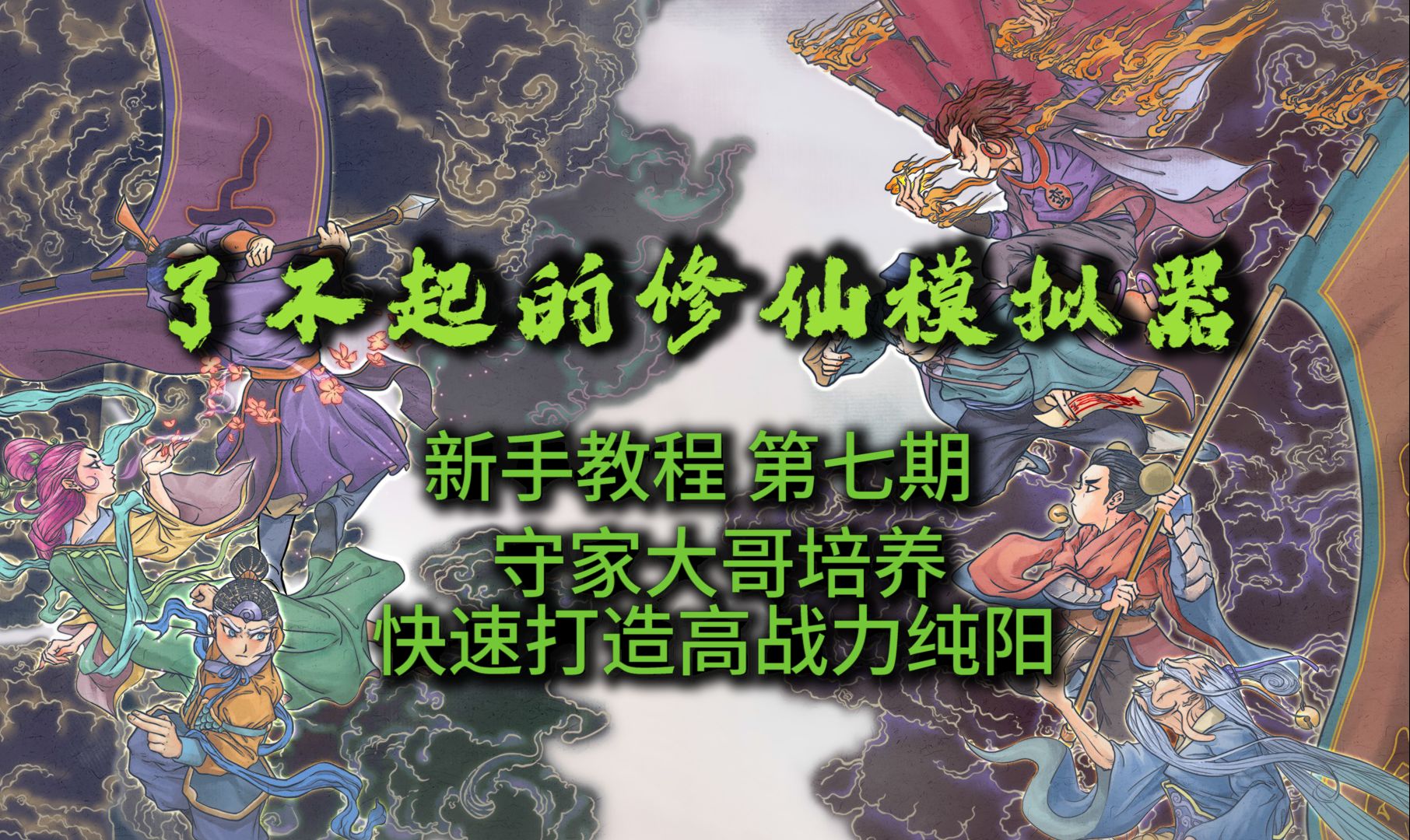 第七期 快速培养守家小人 从零打造高战力纯阳 了不起的修仙模拟器 最新手机、PC版新手教程by肥小蓝新手教程