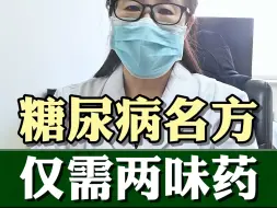 Download Video: 两味中药煮水喝，糖尿病患者能用到！