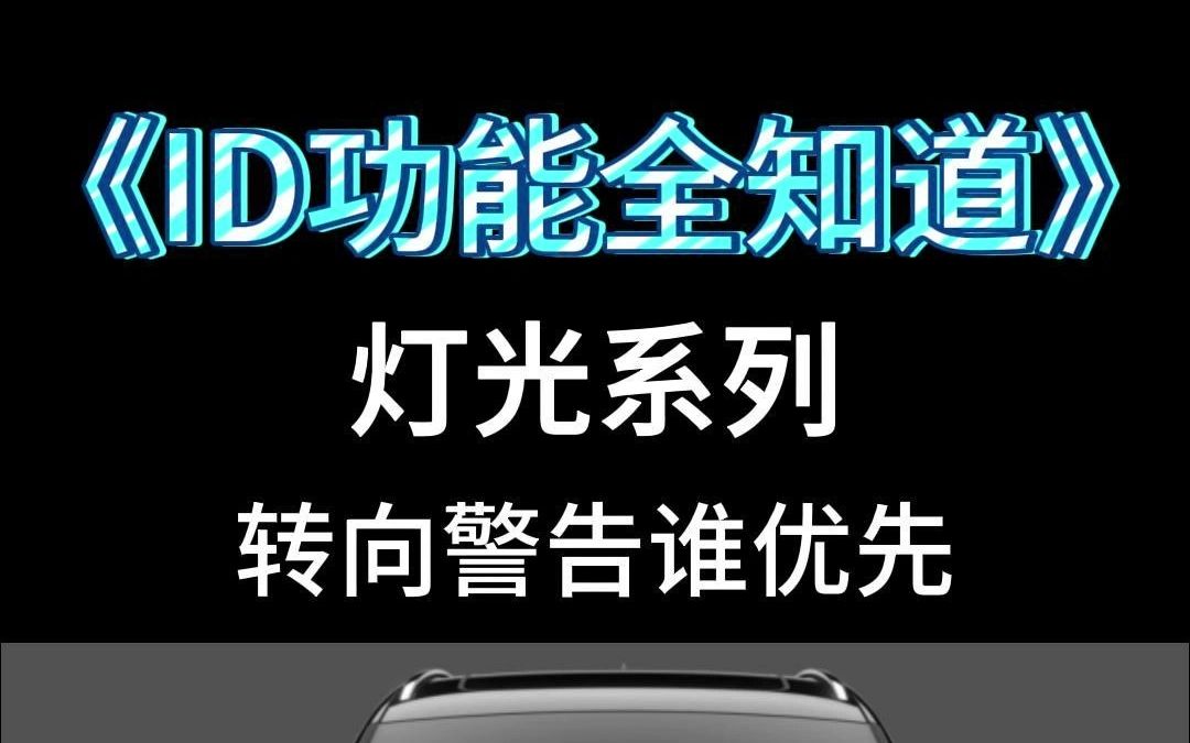 臻言铺子《ID功能全知道》 灯光系列8 警告转向优先级哔哩哔哩bilibili