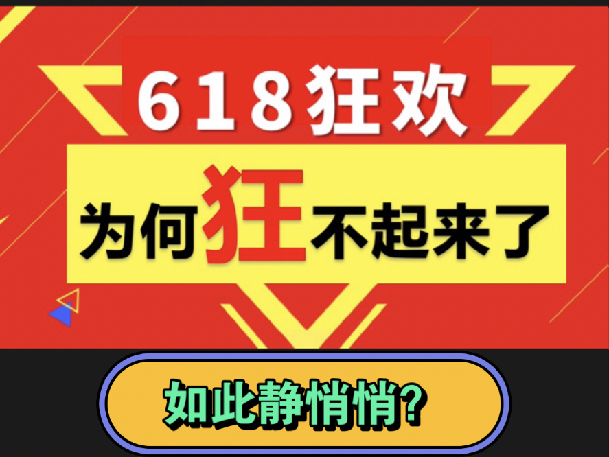 今年的618怎么了?为什么618狂欢却“狂”不起来了?哔哩哔哩bilibili