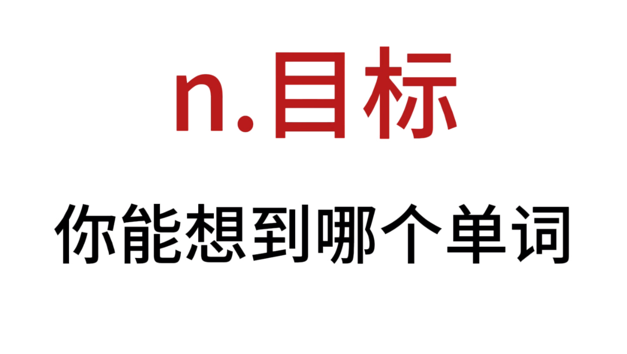 目标是什么意思英文翻译成中文(目标是什么意思英文翻译成中文怎么写)