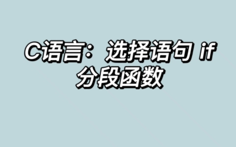 【C语言:选择语句 if】分段函数程序,欢迎大家学习和参考,如有指正请私信我~哔哩哔哩bilibili