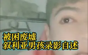 Download Video: 被困在废墟中的叙利亚男孩录影自述：我将死去还是活下来 不得而知