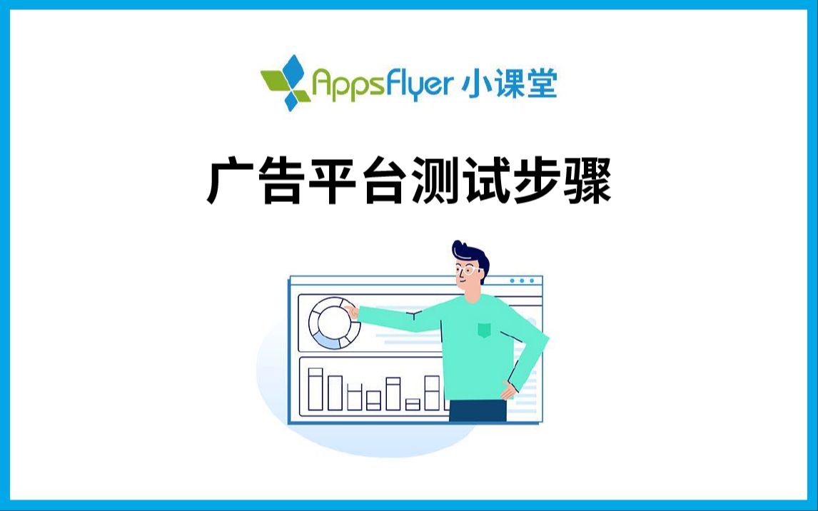 【AppsFlyer 小课堂】广告平台测试步骤哔哩哔哩bilibili