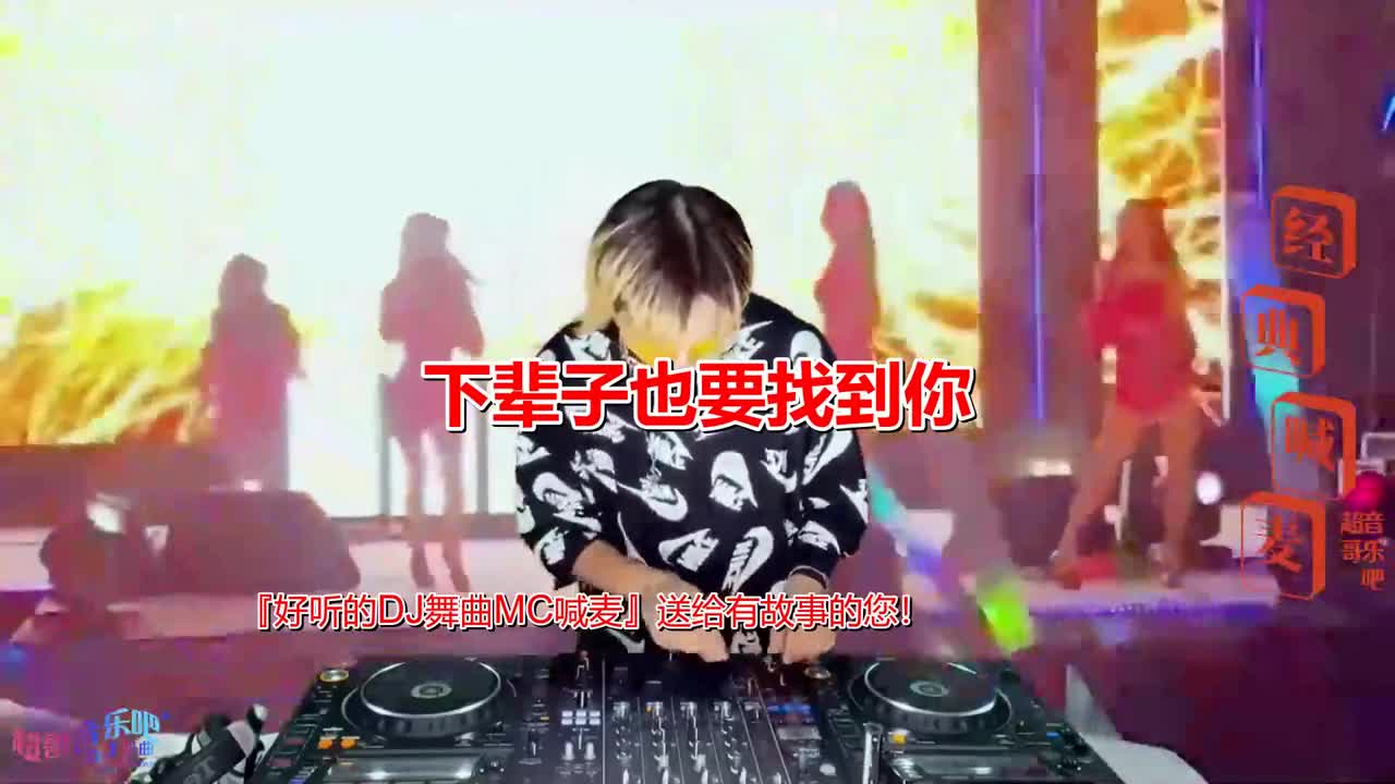 [图]经典舞曲,《下辈子也要找到你(DJ版)》，伤感DJ，7080#夜店DJ#车载DJ音乐#DJ打碟