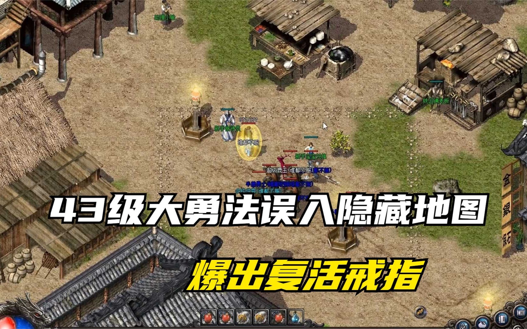 热血传奇43级大勇法误入隐藏地图爆出复活戒指牛大发了