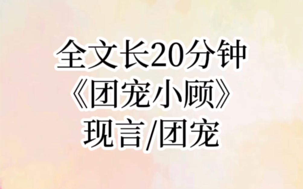 [图]【团宠小顾】我长了一张和豪门妈妈一模一样的脸，可是顾家人却迟迟没发现我这个真千金，于是我主动敲响了顾家别墅大门