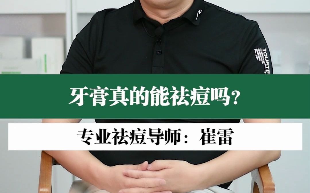 没有洗面奶,牙膏洗脸祛痘,真的有效吗?哔哩哔哩bilibili