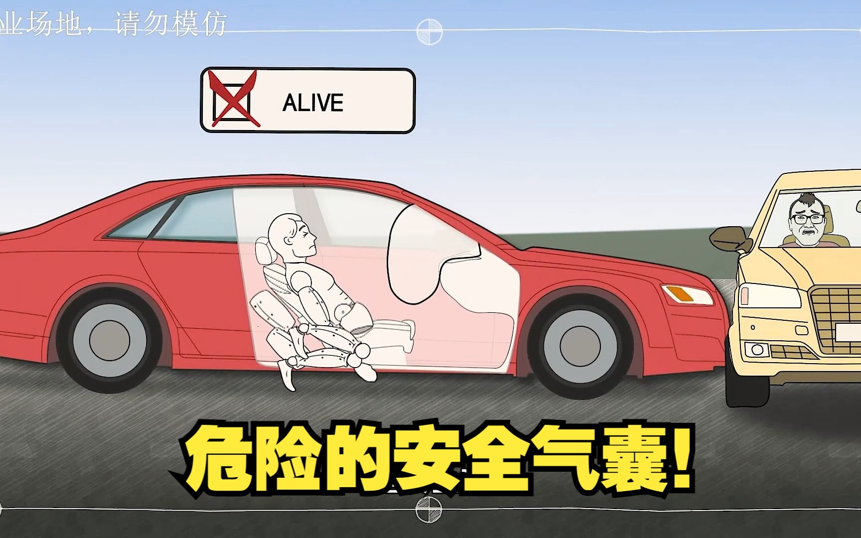 危险的安全气囊!