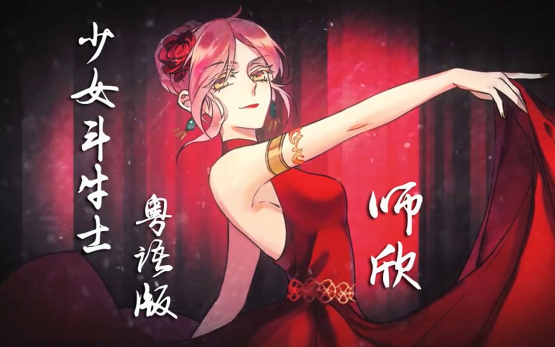 【师欣/粤语】少女斗牛士【幻晓伊原创】哔哩哔哩bilibili