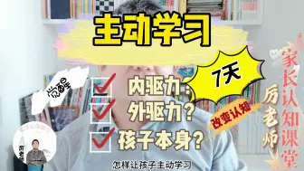 Download Video: 我也想孩子主动学习，可是他不配合，内驱力没有我只能靠外力补课