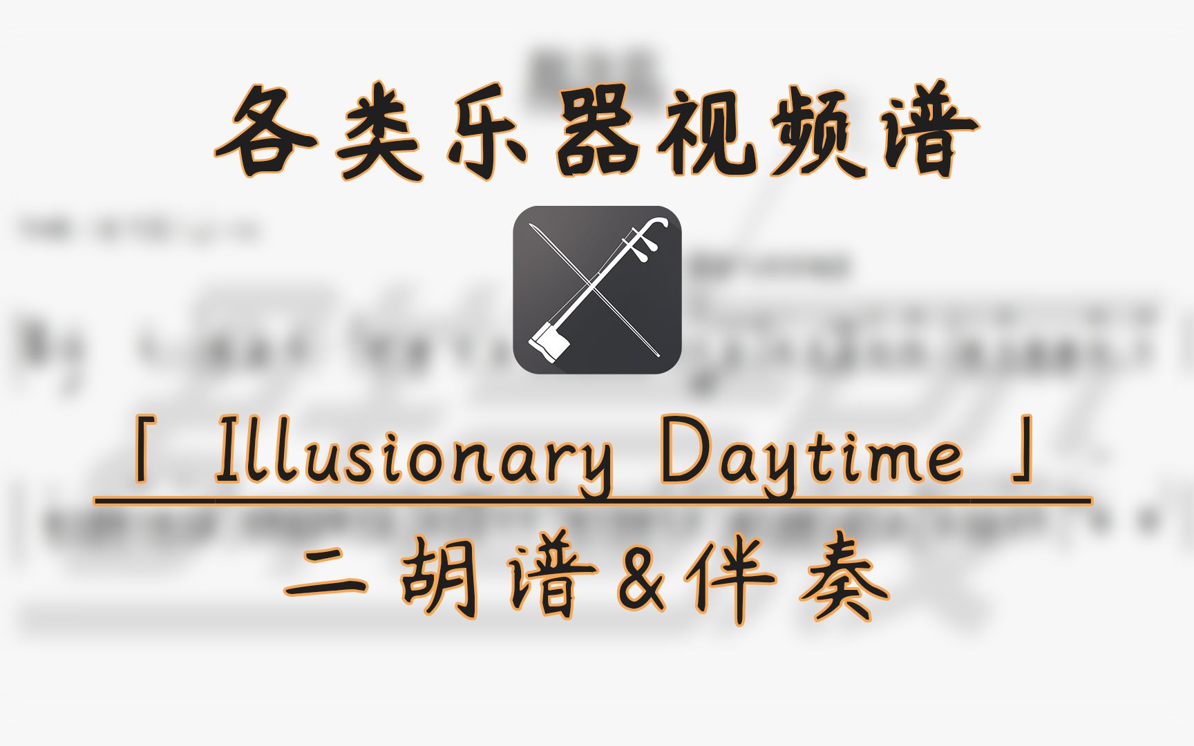 [图]【二胡谱】Illusionary Daytime(幻昼) (带伴奏)