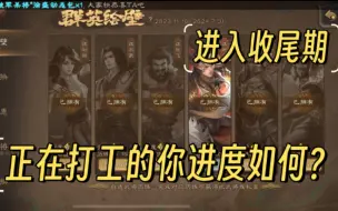 Download Video: 《三国杀》最良心的白嫖活动群英绘壁进入倒计时90天，正在给某卡打工的你进度怎么样了？