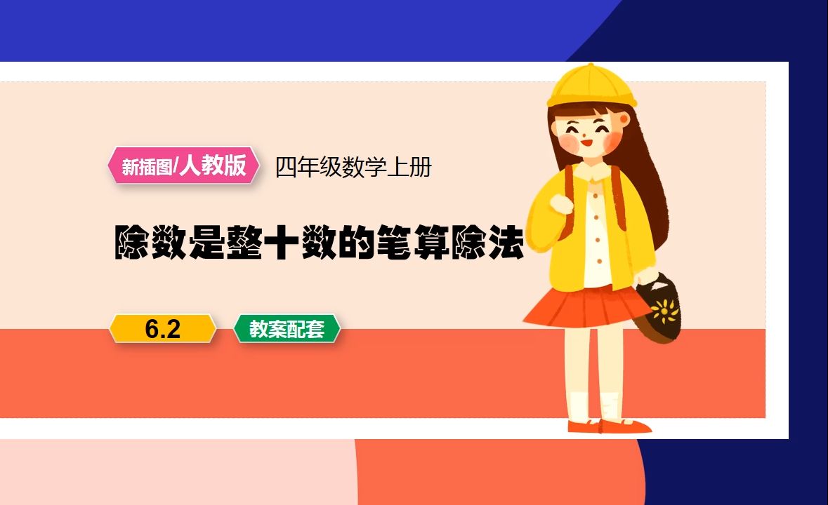 人教版数学除数是整十数的笔算除法四年级上册ppt课件新课标公开课