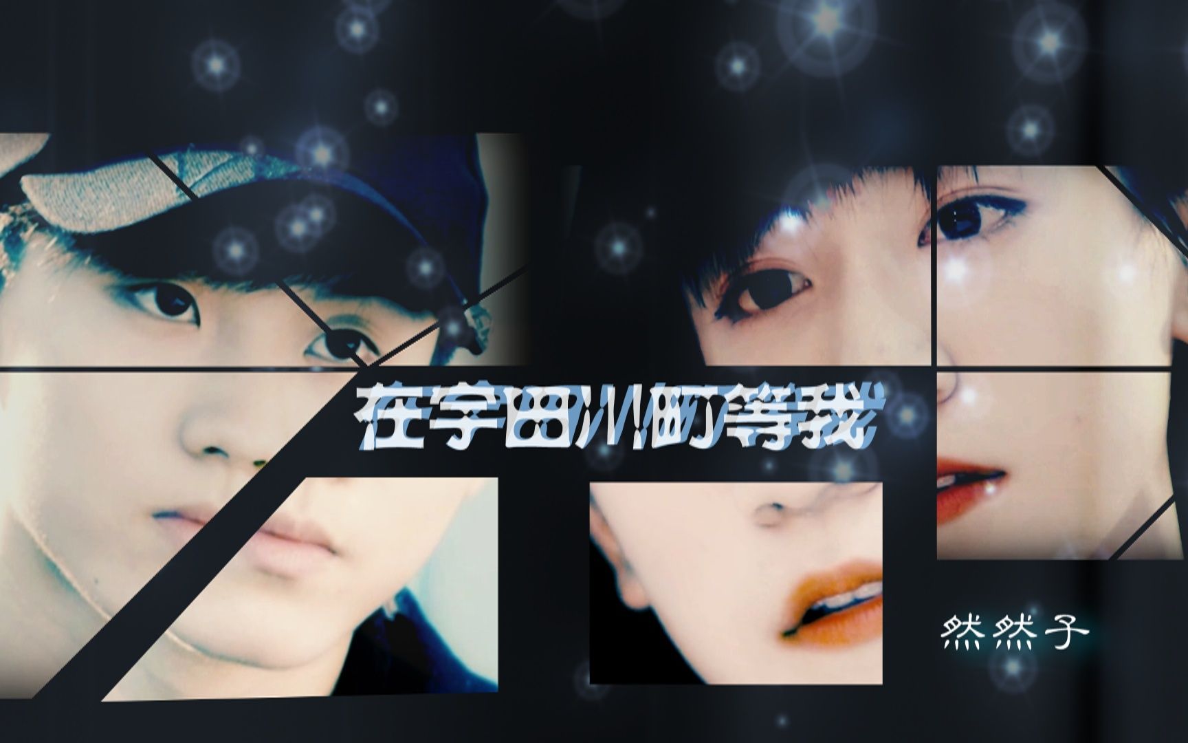 【祺泽】在宇田川町等我喔(TF家族少年版)哔哩哔哩bilibili