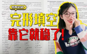 Download Video: 【干货分享】完形填空解题技巧，这样解题让你告别得分靠蒙