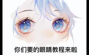 下载视频: 【眼睛教程】procreate眼睛画法，有手就会